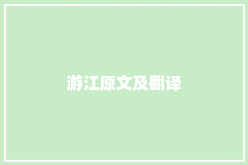 游江原文及翻译