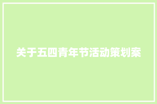 关于五四青年节活动策划案