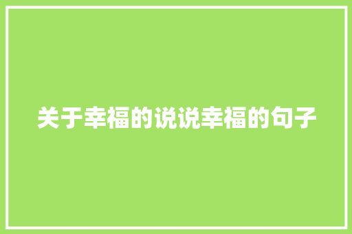 关于幸福的说说幸福的句子