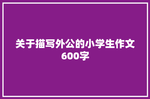 关于描写外公的小学生作文600字