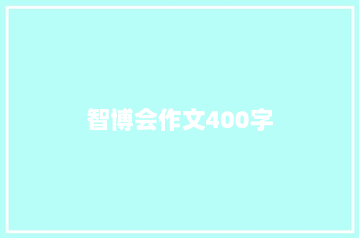 智博会作文400字