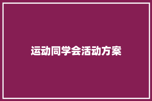 运动同学会活动方案