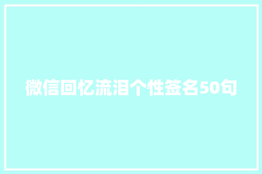 微信回忆流泪个性签名50句