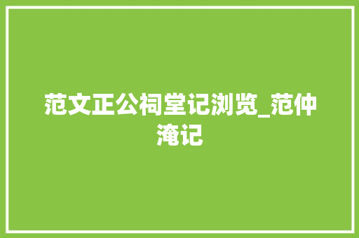 范文正公祠堂记浏览_范仲淹记