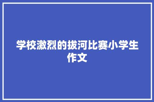 学校激烈的拔河比赛小学生作文