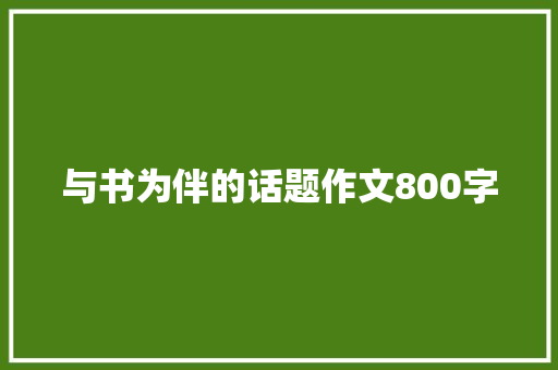 与书为伴的话题作文800字