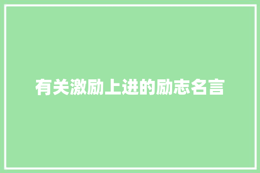 有关激励上进的励志名言