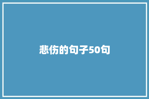 悲伤的句子50句