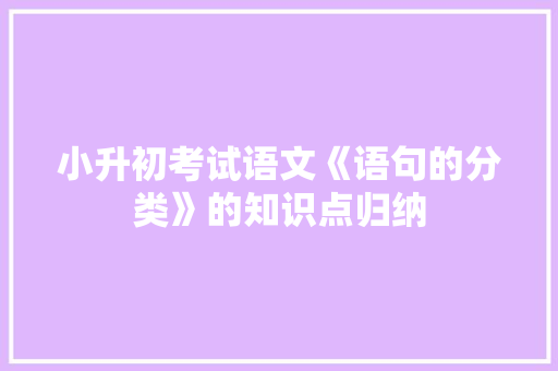 小升初考试语文《语句的分类》的知识点归纳