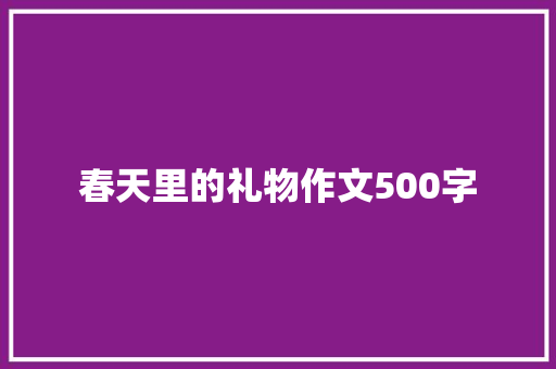 春天里的礼物作文500字