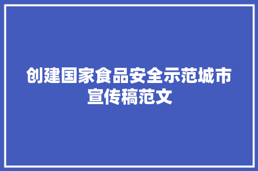 创建国家食品安全示范城市宣传稿范文