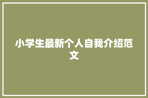 小学生最新个人自我介绍范文 论文范文