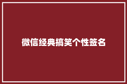 微信经典搞笑个性签名