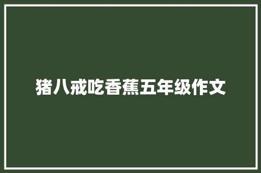 猪八戒吃香蕉五年级作文