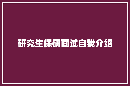 研究生保研面试自我介绍