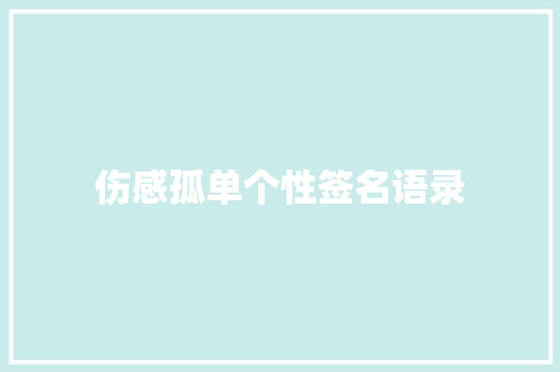 伤感孤单个性签名语录