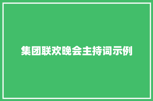 集团联欢晚会主持词示例