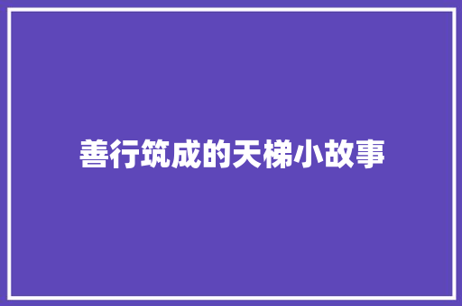 善行筑成的天梯小故事