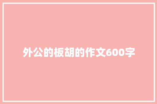 外公的板胡的作文600字