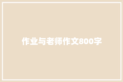 作业与老师作文800字