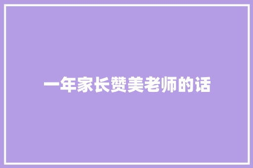 一年家长赞美老师的话