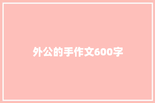 外公的手作文600字