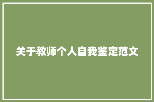 关于教师个人自我鉴定范文