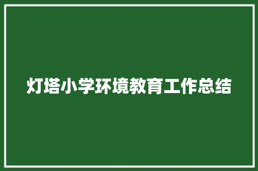 灯塔小学环境教育工作总结