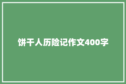 饼干人历险记作文400字