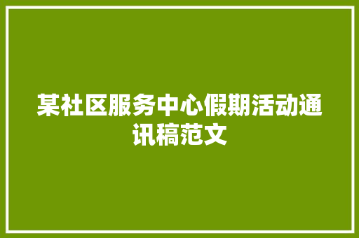 某社区服务中心假期活动通讯稿范文