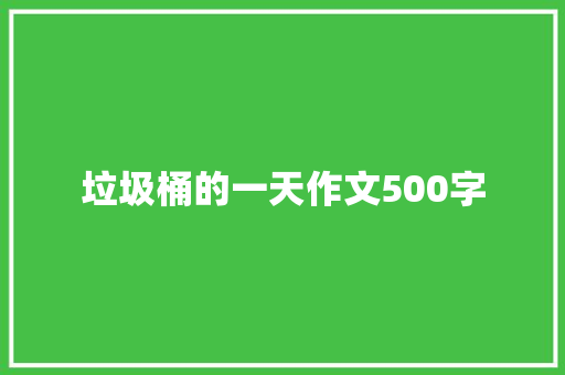 垃圾桶的一天作文500字