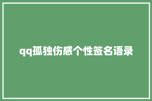 qq孤独伤感个性签名语录