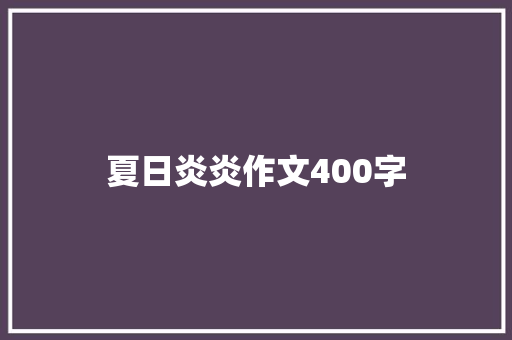 夏日炎炎作文400字