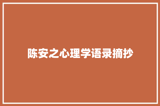 陈安之心理学语录摘抄