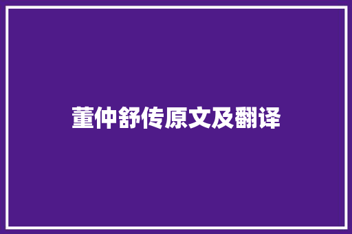 董仲舒传原文及翻译