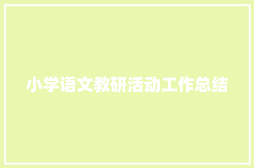 小学语文教研活动工作总结