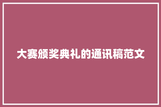 大赛颁奖典礼的通讯稿范文