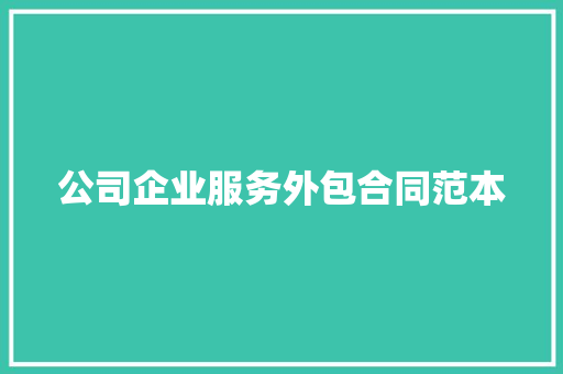 公司企业服务外包合同范本