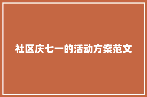 社区庆七一的活动方案范文