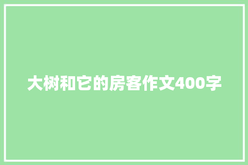 大树和它的房客作文400字