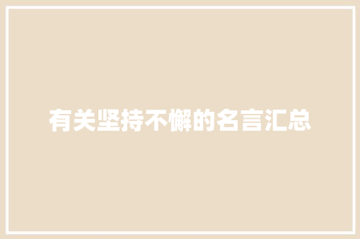 有关坚持不懈的名言汇总