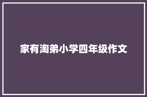 家有淘弟小学四年级作文