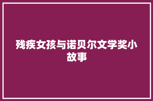 残疾女孩与诺贝尔文学奖小故事