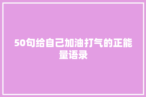 50句给自己加油打气的正能量语录