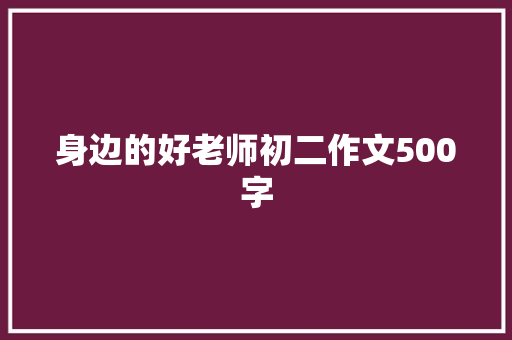 身边的好老师初二作文500字