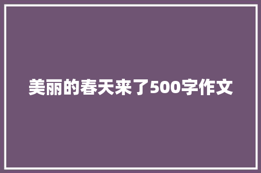 美丽的春天来了500字作文