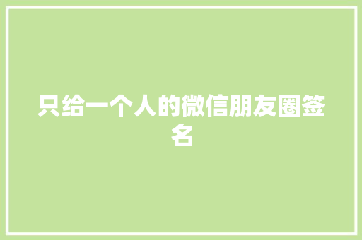 只给一个人的微信朋友圈签名