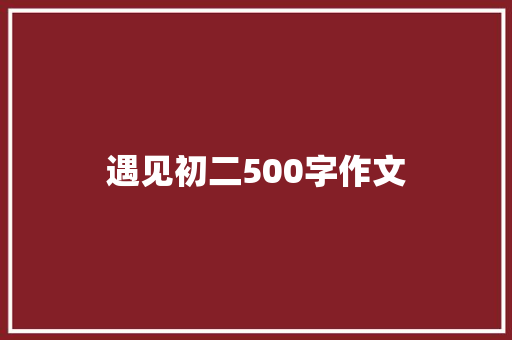 遇见初二500字作文