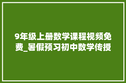 9年级上册数学课程视频免费_暑假预习初中数学传授教化视频九年级上册2023更新