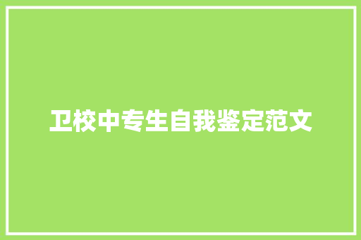 卫校中专生自我鉴定范文